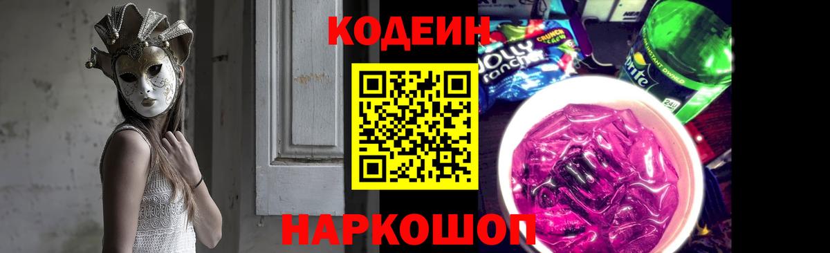 Codein напиток Lean (лин) Лангепас
